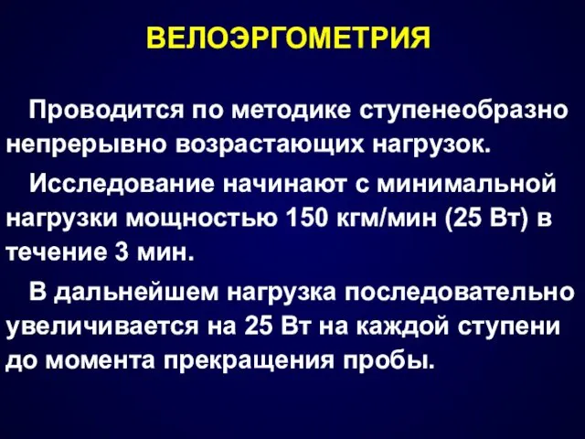 ВЕЛОЭРГОМЕТРИЯ Проводится по методике ступенеобразно непрерывно возрастающих нагрузок. Исследование начинают