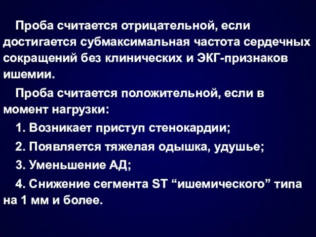 Проба считается отрицательной, если достигается субмаксимальная частота сердечных сокращений без