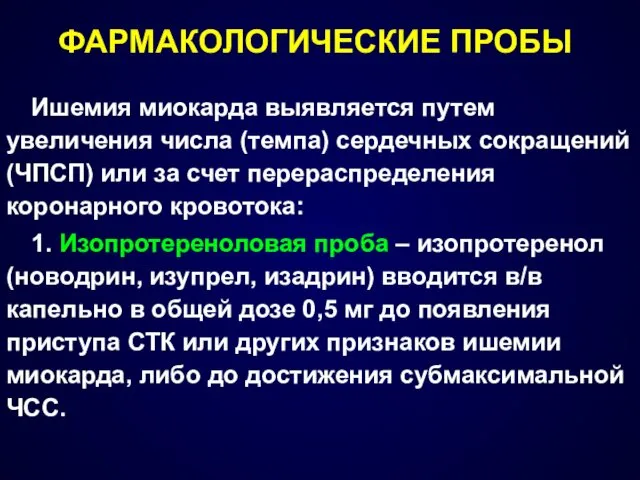 ФАРМАКОЛОГИЧЕСКИЕ ПРОБЫ Ишемия миокарда выявляется путем увеличения числа (темпа) сердечных