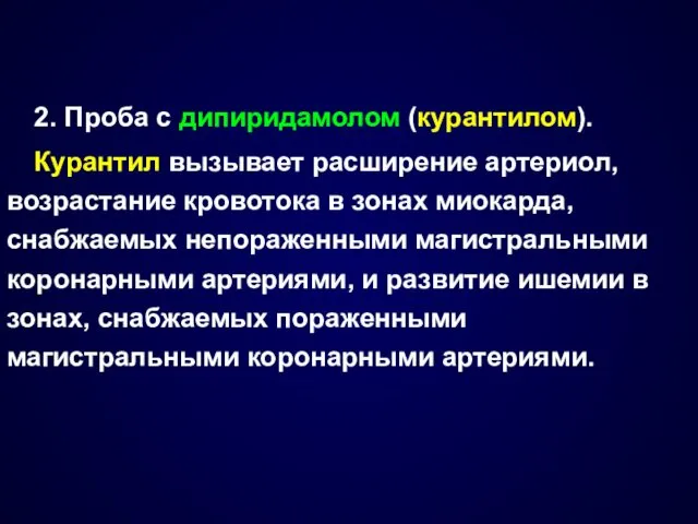 2. Проба с дипиридамолом (курантилом). Курантил вызывает расширение артериол, возрастание