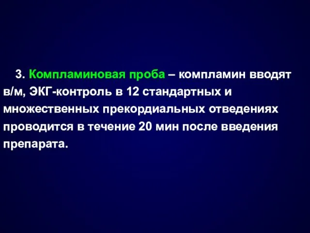 3. Компламиновая проба – компламин вводят в/м, ЭКГ-контроль в 12