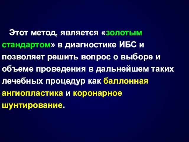 Этот метод, является «золотым стандартом» в диагностике ИБС и позволяет