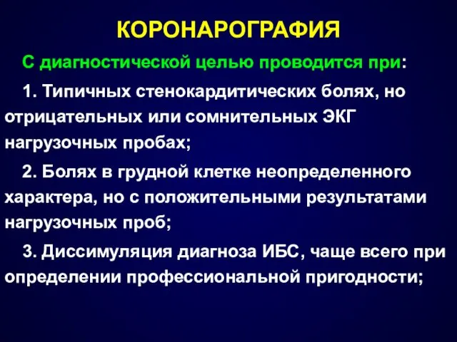 КОРОНАРОГРАФИЯ С диагностической целью проводится при: 1. Типичных стенокардитических болях,