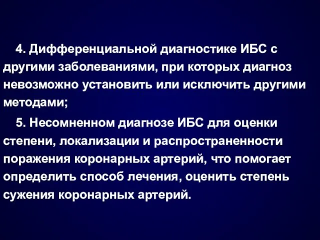 4. Дифференциальной диагностике ИБС с другими заболеваниями, при которых диагноз