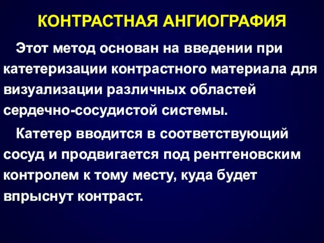 КОНТРАСТНАЯ АНГИОГРАФИЯ Этот метод основан на введении при катетеризации контрастного