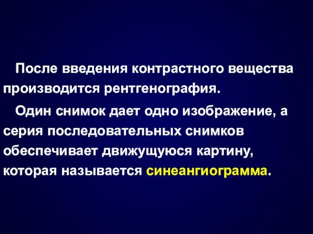 После введения контрастного вещества производится рентгенография. Один снимок дает одно