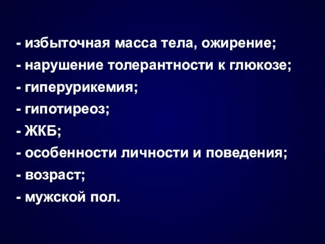 - избыточная масса тела, ожирение; - нарушение толерантности к глюкозе;