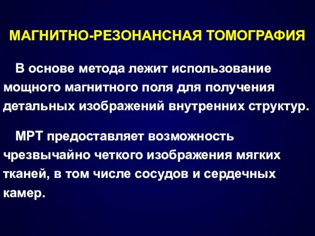 МАГНИТНО-РЕЗОНАНСНАЯ ТОМОГРАФИЯ В основе метода лежит использование мощного магнитного поля