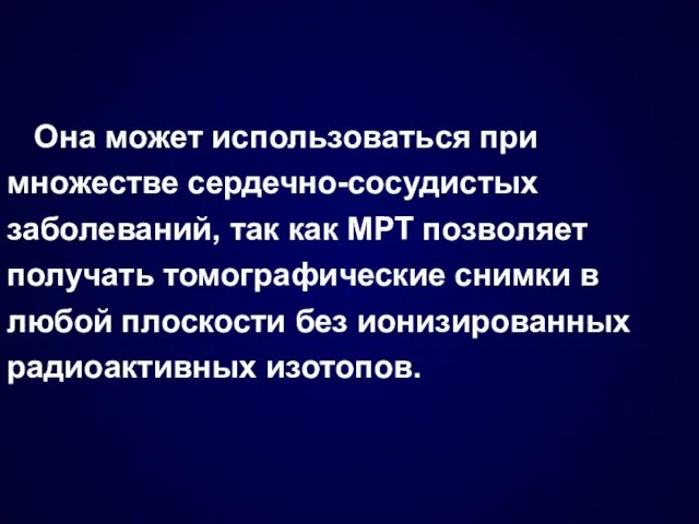 Она может использоваться при множестве сердечно-сосудистых заболеваний, так как МРТ