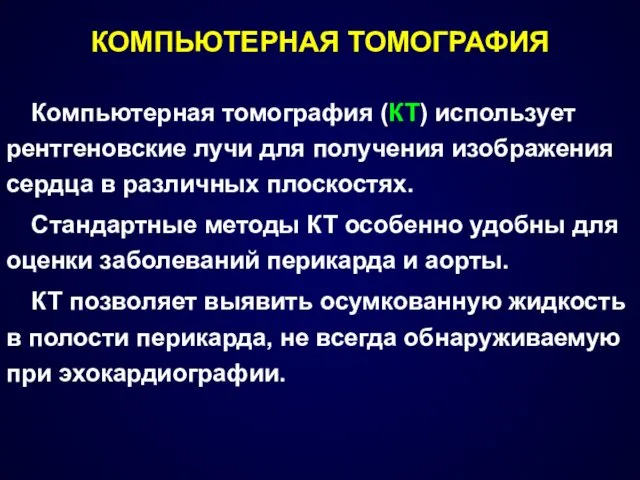 КОМПЬЮТЕРНАЯ ТОМОГРАФИЯ Компьютерная томография (КТ) использует рентгеновские лучи для получения