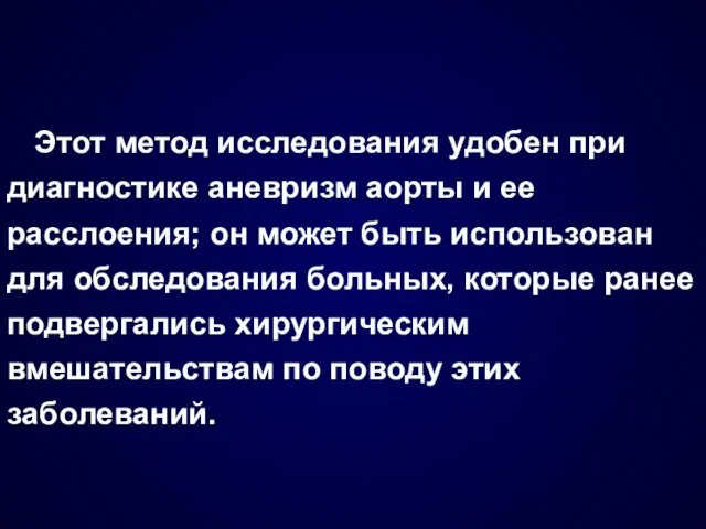 Этот метод исследования удобен при диагностике аневризм аорты и ее