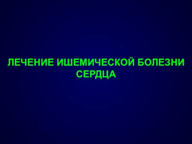 ЛЕЧЕНИЕ ИШЕМИЧЕСКОЙ БОЛЕЗНИ СЕРДЦА