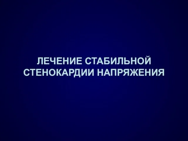 ЛЕЧЕНИЕ СТАБИЛЬНОЙ СТЕНОКАРДИИ НАПРЯЖЕНИЯ