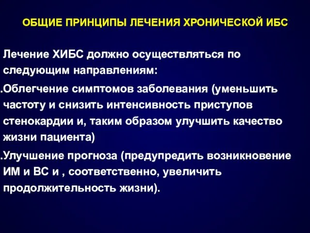 ОБЩИЕ ПРИНЦИПЫ ЛЕЧЕНИЯ ХРОНИЧЕСКОЙ ИБС Лечение ХИБС должно осуществляться по