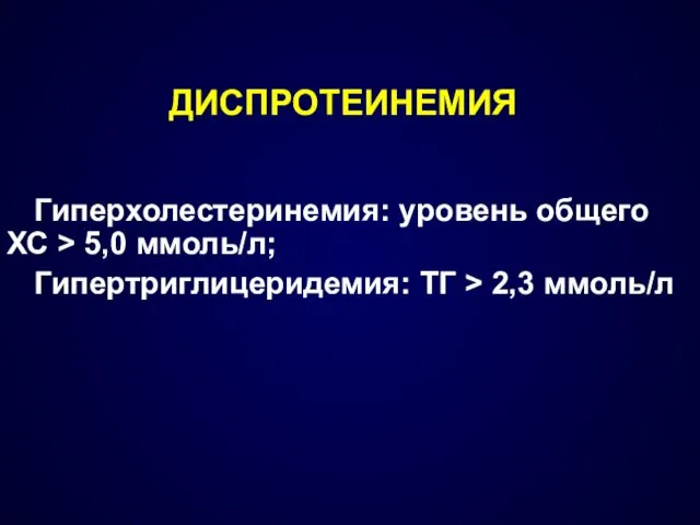 ДИСПРОТЕИНЕМИЯ Гиперхолестеринемия: уровень общего ХС > 5,0 ммоль/л; Гипертриглицеридемия: ТГ > 2,3 ммоль/л