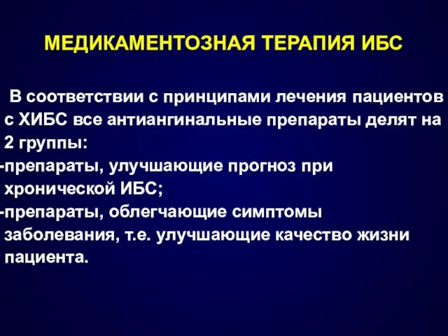 МЕДИКАМЕНТОЗНАЯ ТЕРАПИЯ ИБС В соответствии с принципами лечения пациентов с