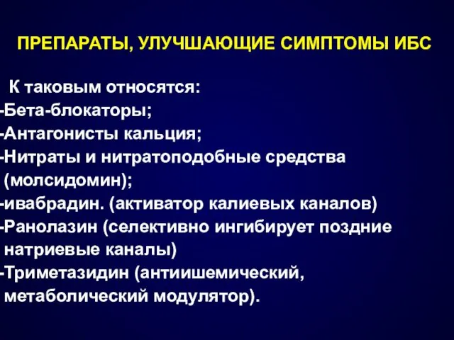 ПРЕПАРАТЫ, УЛУЧШАЮЩИЕ СИМПТОМЫ ИБС К таковым относятся: Бета-блокаторы; Антагонисты кальция;