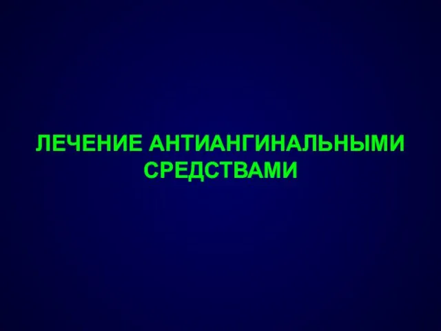 ЛЕЧЕНИЕ АНТИАНГИНАЛЬНЫМИ СРЕДСТВАМИ