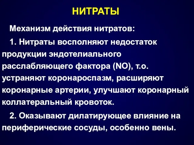 НИТРАТЫ Механизм действия нитратов: 1. Нитраты восполняют недостаток продукции эндотелиального