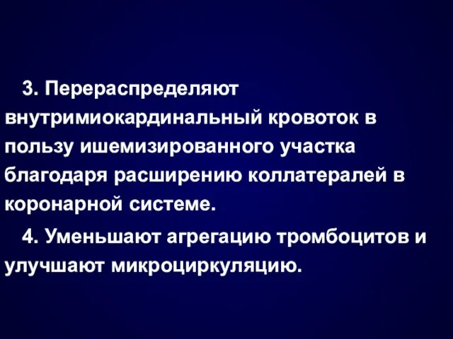 3. Перераспределяют внутримиокардинальный кровоток в пользу ишемизированного участка благодаря расширению