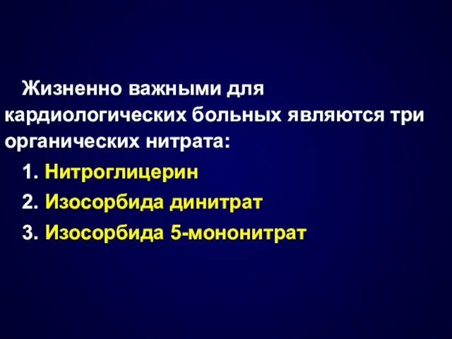 Жизненно важными для кардиологических больных являются три органических нитрата: 1.