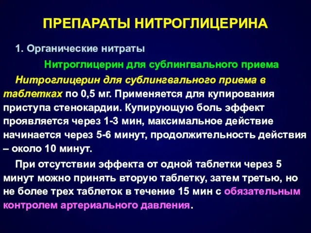 ПРЕПАРАТЫ НИТРОГЛИЦЕРИНА 1. Органические нитраты Нитроглицерин для сублингвального приема Нитроглицерин