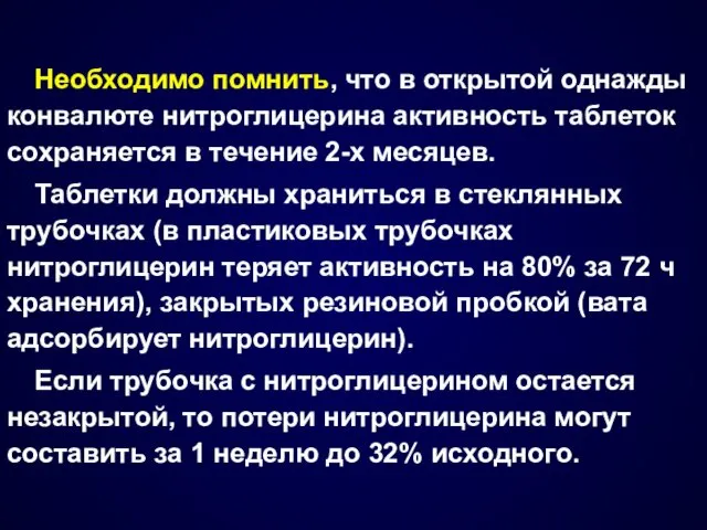 Необходимо помнить, что в открытой однажды конвалюте нитроглицерина активность таблеток