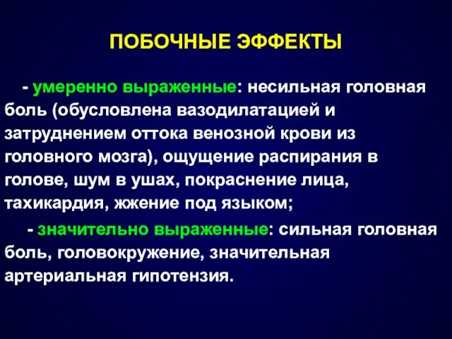 ПОБОЧНЫЕ ЭФФЕКТЫ - умеренно выраженные: несильная головная боль (обусловлена вазодилатацией