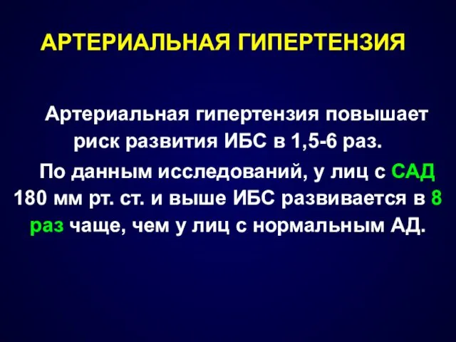 АРТЕРИАЛЬНАЯ ГИПЕРТЕНЗИЯ Артериальная гипертензия повышает риск развития ИБС в 1,5-6