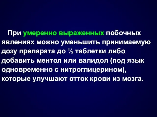 При умеренно выраженных побочных явлениях можно уменьшить принимаемую дозу препарата