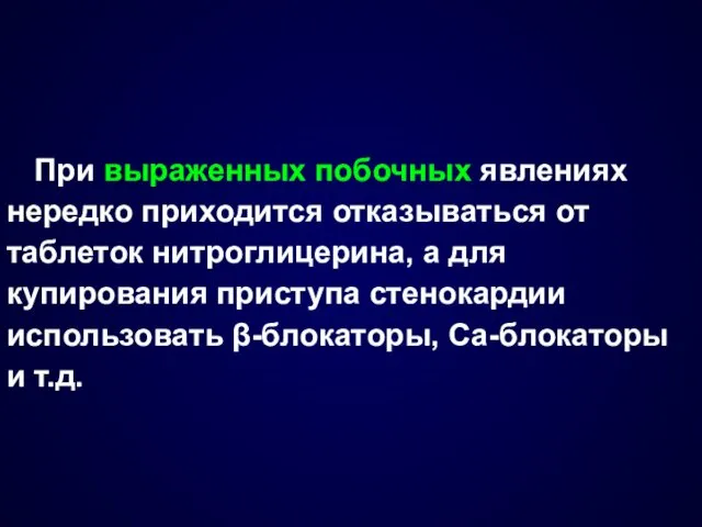 При выраженных побочных явлениях нередко приходится отказываться от таблеток нитроглицерина,