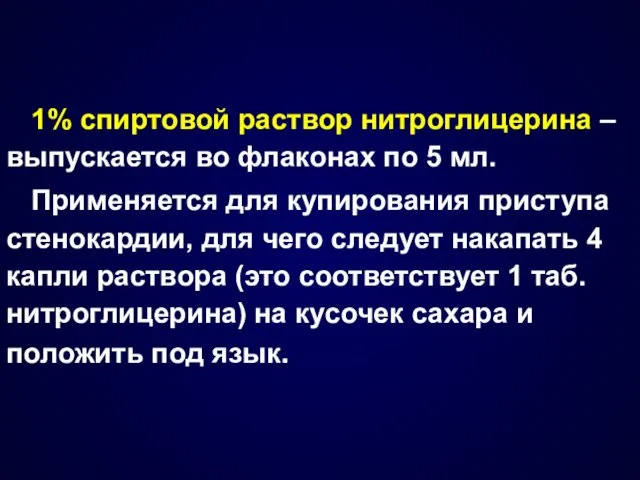 1% спиртовой раствор нитроглицерина – выпускается во флаконах по 5