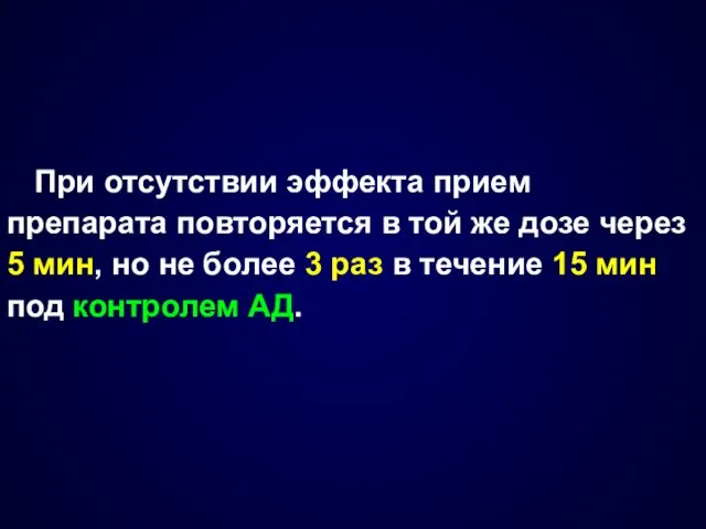 При отсутствии эффекта прием препарата повторяется в той же дозе