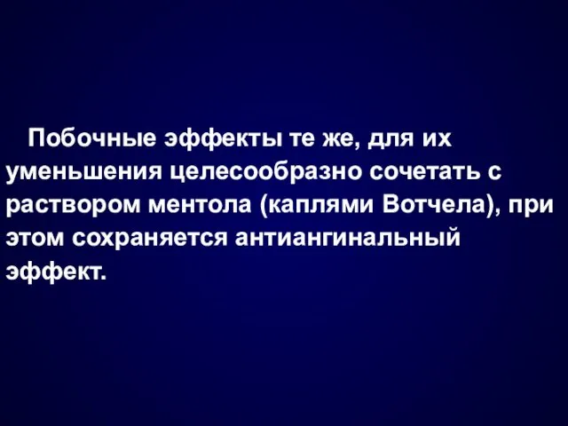 Побочные эффекты те же, для их уменьшения целесообразно сочетать с