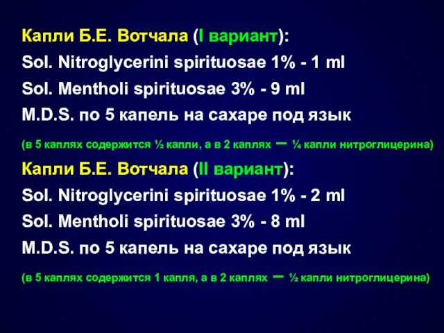 Капли Б.Е. Вотчала (I вариант): Sol. Nitroglycerini spirituosae 1% -