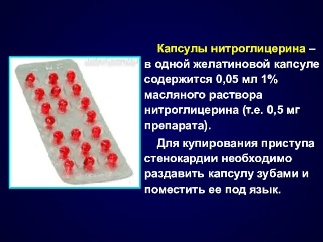 Капсулы нитроглицерина – в одной желатиновой капсуле содержится 0,05 мл