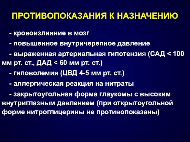 ПРОТИВОПОКАЗАНИЯ К НАЗНАЧЕНИЮ - кровоизлияние в мозг - повышенное внутричерепное