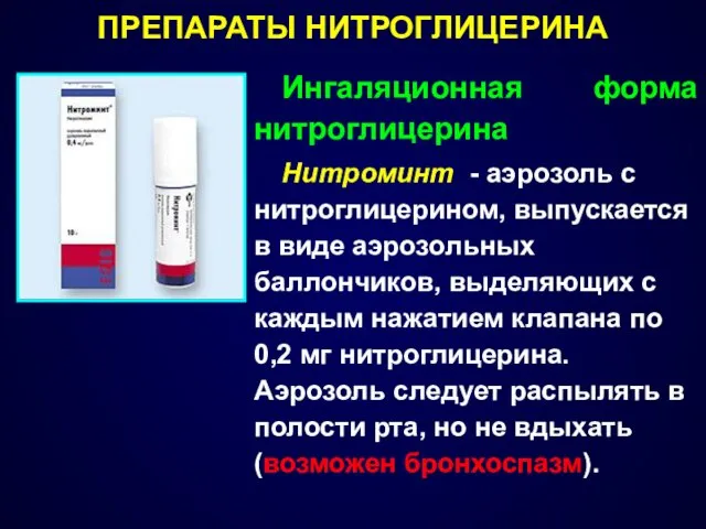 ПРЕПАРАТЫ НИТРОГЛИЦЕРИНА Ингаляционная форма нитроглицерина Нитроминт - аэрозоль с нитроглицерином,