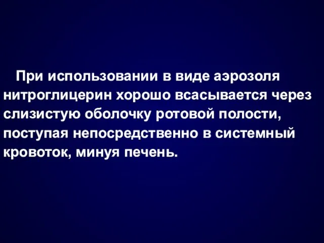 При использовании в виде аэрозоля нитроглицерин хорошо всасывается через слизистую