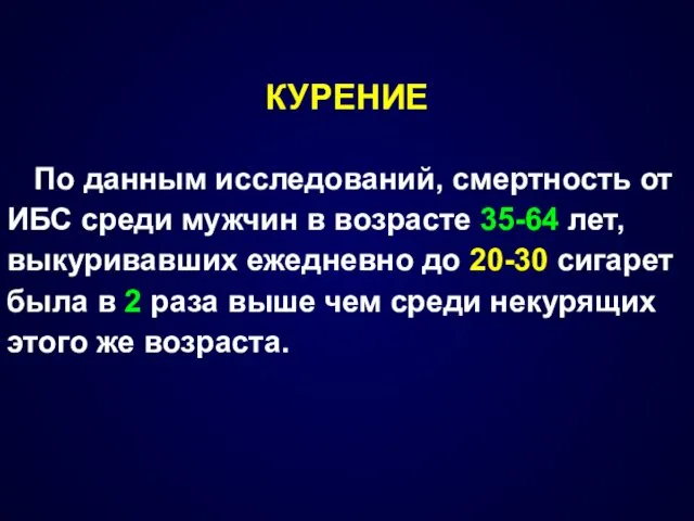 КУРЕНИЕ По данным исследований, смертность от ИБС среди мужчин в