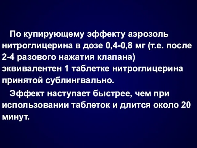 По купирующему эффекту аэрозоль нитроглицерина в дозе 0,4-0,8 мг (т.е.