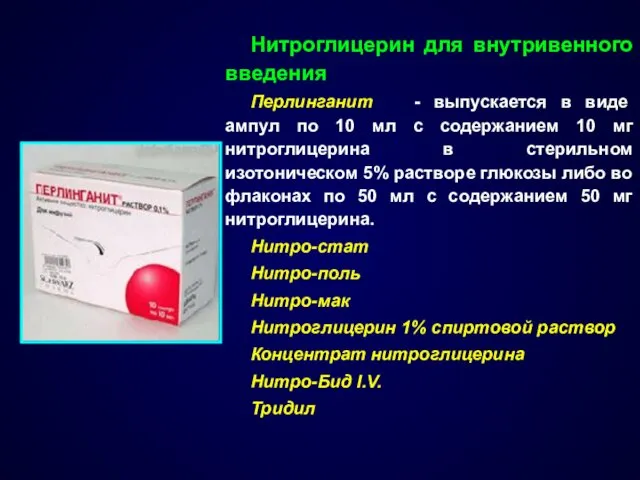 Нитроглицерин для внутривенного введения Перлинганит - выпускается в виде ампул по 10 мл