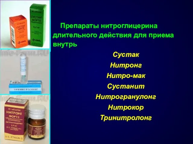 Препараты нитроглицерина длительного действия для приема внутрь Сустак Нитронг Нитро-мак Сустанит Нитрогранулонг Нитрокор Тринитролонг