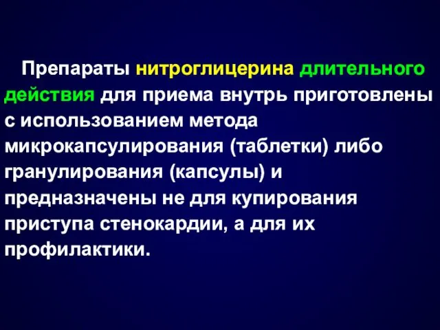 Препараты нитроглицерина длительного действия для приема внутрь приготовлены с использованием