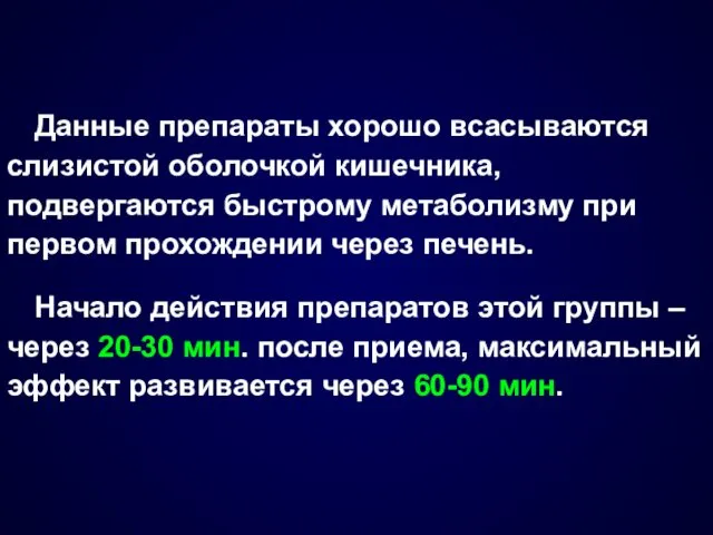 Данные препараты хорошо всасываются слизистой оболочкой кишечника, подвергаются быстрому метаболизму