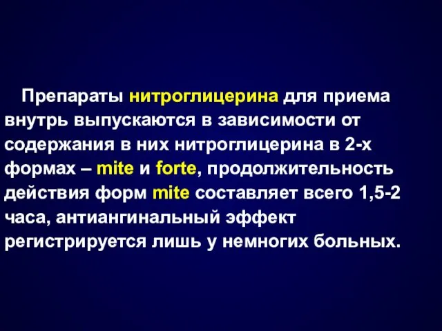 Препараты нитроглицерина для приема внутрь выпускаются в зависимости от содержания