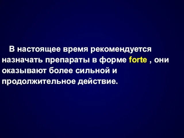 В настоящее время рекомендуется назначать препараты в форме forte ,