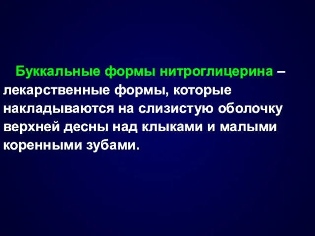 Буккальные формы нитроглицерина – лекарственные формы, которые накладываются на слизистую