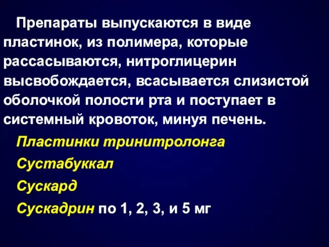 Препараты выпускаются в виде пластинок, из полимера, которые рассасываются, нитроглицерин