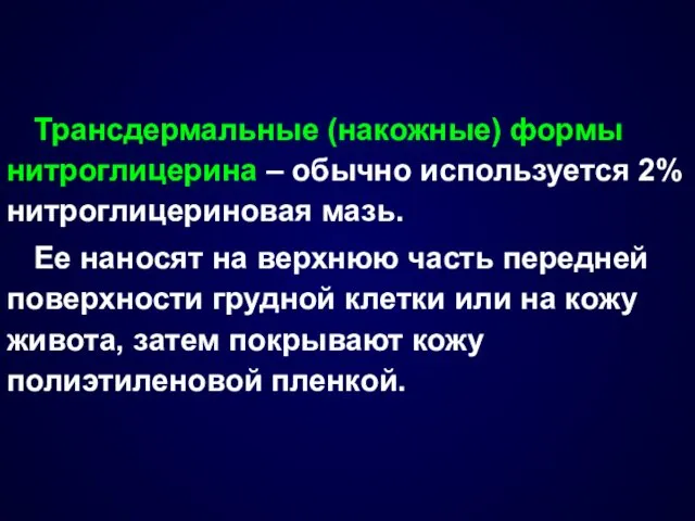 Трансдермальные (накожные) формы нитроглицерина – обычно используется 2% нитроглицериновая мазь.